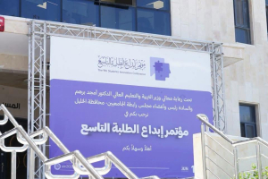 مؤتمر أبداع الطلبة التاسع - جامعة بوليتكنك فلسطين 
